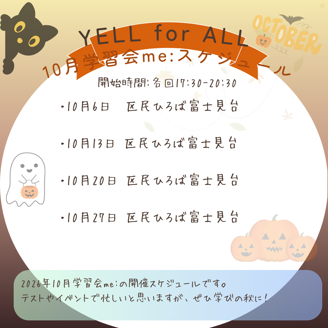 10月の学習会me: 開催スケジュール