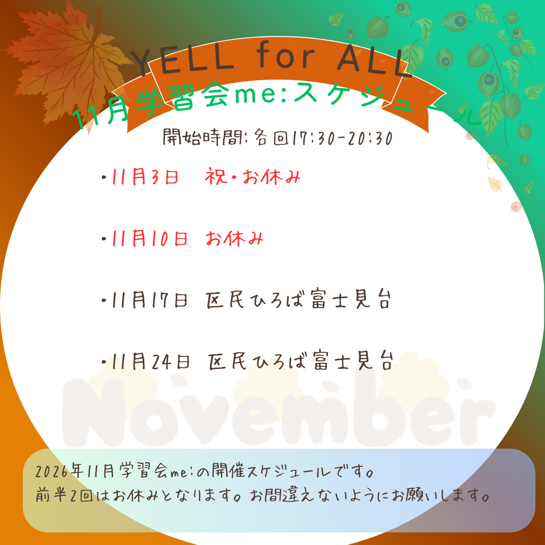 11月の学習会me: 開催スケジュール