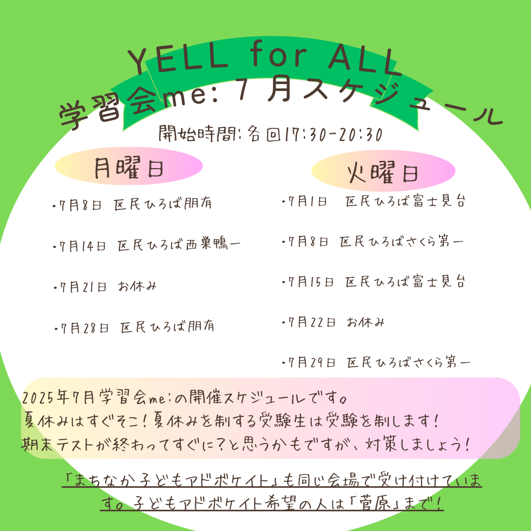 ７月学習会me：　実施スケジュール