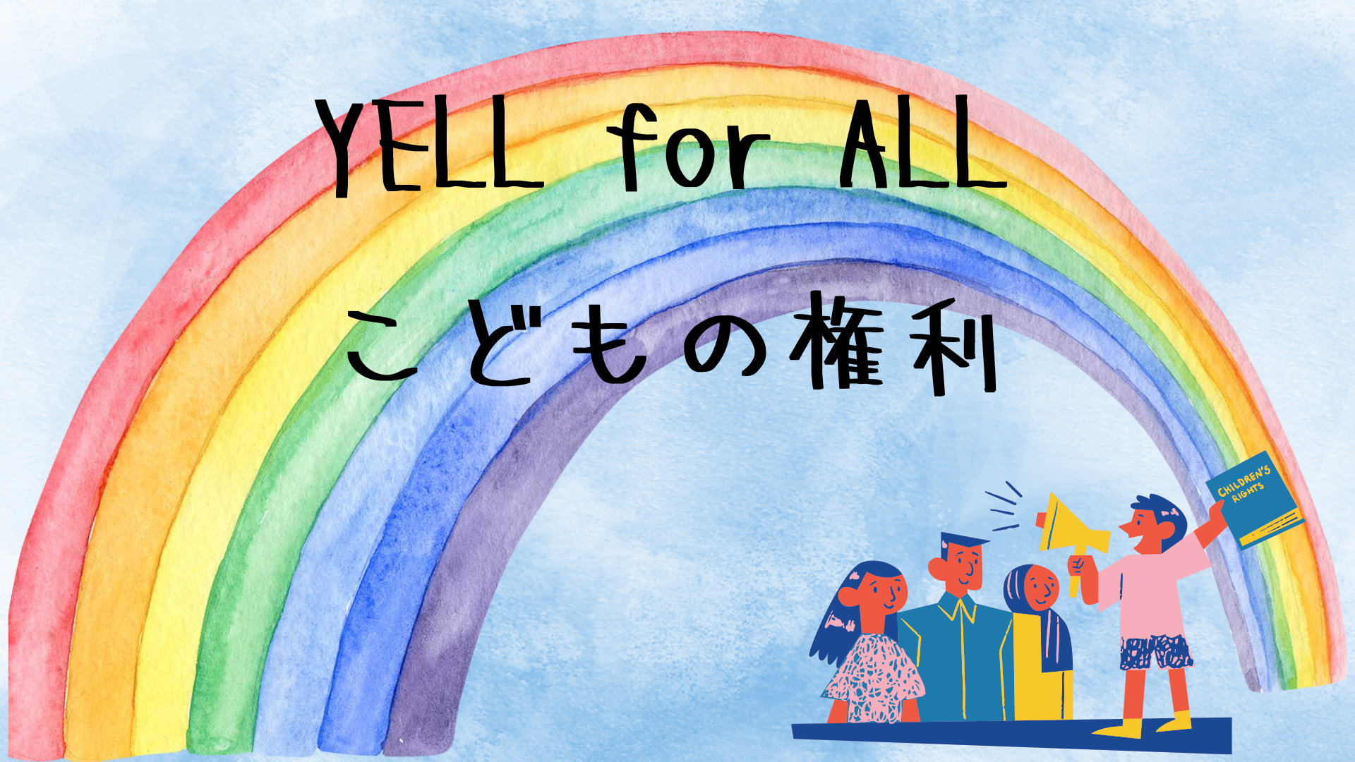 【お知らせ】YELL for ALL「子どもの権利」ページが完成しました