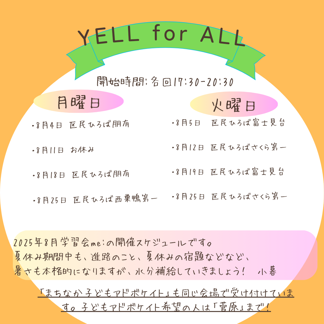 8月学習会me：　実施スケジュール